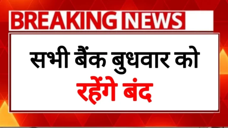बैंक अवकाश: बुधवार को सभी बैंक रहेंगे बंद, RBI ने जारी किया अवकाश आदेश