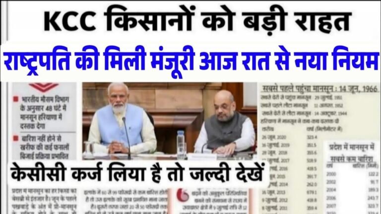 केसीसी किसान कर्ज माफी योजना सूची: सभी किसान भाइयों के लिए खुशखबरी; अब सभी किसानों को 2 लाख तक कर्ज होगा माफ लिस्ट हुआ जारी