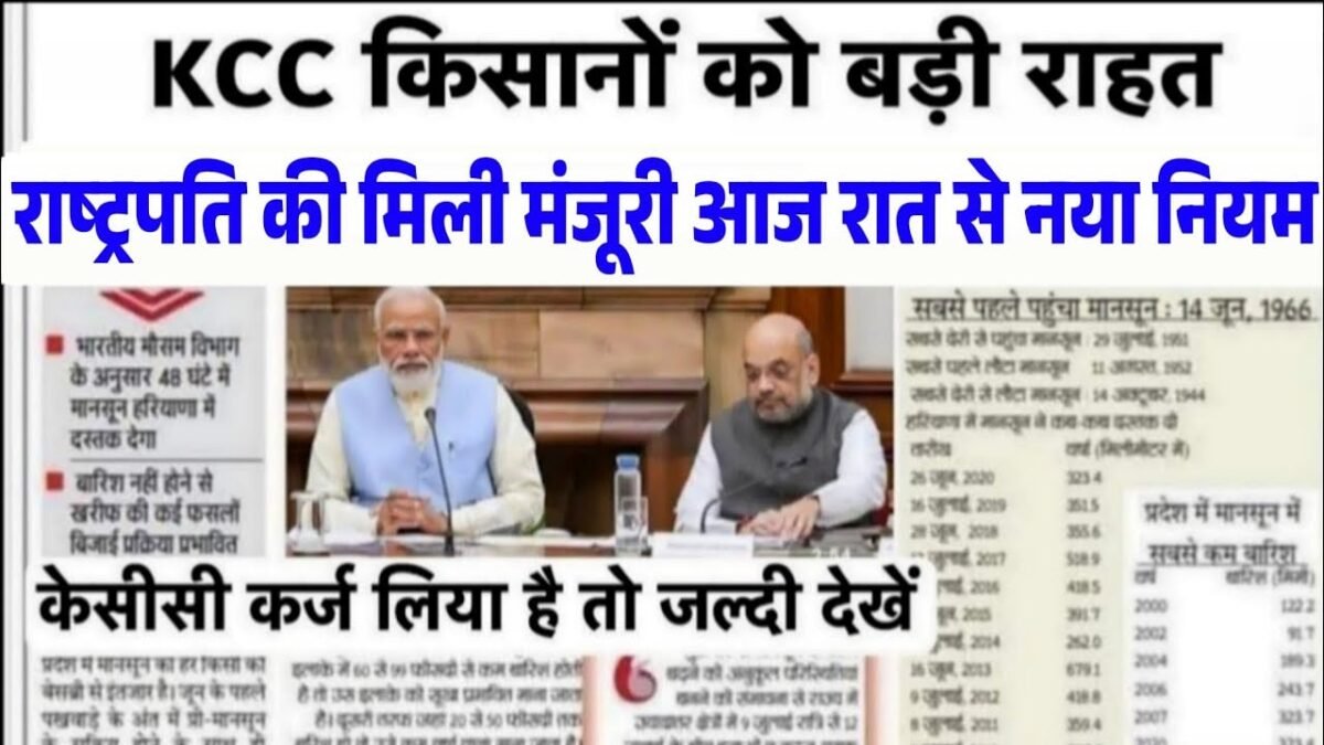 केसीसी किसान कर्ज माफी योजना सूची: सभी किसान भाइयों के लिए खुशखबरी; अब सभी किसानों को 2 लाख तक कर्ज होगा माफ लिस्ट हुआ जारी