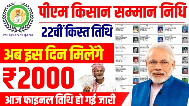 पीएम किसान योजना 22वीं किस्त 2,000 रूपए मिलना शुरू; नई लिस्ट में अपना नाम देखें