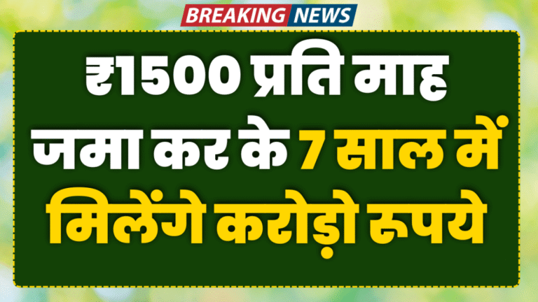 पोस्ट ऑफिस में SIP के बारे में सुनते ही कई लोगों के मन में यह ख्याल आता है कि कम पैसे में बड़ा लाभ कैसे पाया जा सकता है। हालांकि, पोस्ट ऑफिस में SIP का सीधा विकल्प नहीं है, लेकिन Recurring Deposit (RD) और Public Provident Fund (PPF) जैसी योजनाएं नियमित रूप से पैसे जमा करने का एक मौका प्रदान करती हैं। यदि कोई व्यक्ति हर महीने ₹1500 बचाने की आदत डाल ले और नियमित रूप से निवेश करता रहे, तो आने वाले समय में यह छोटी बचत एक बड़ी राशि में बदल सकती है। यद्यपि सात साल में करोड़पति बनने की संभावना थोड़ी कम लगती है, फिर भी यह एक मजबूत भविष्य की नींव रख सकती है। पोस्ट ऑफिस में SIP का क्या मतलब है? पोस्ट ऑफिस में SIP का संदर्भ आमतौर पर RD या PPF से होता है। RD में हर महीने एक निश्चित राशि जमा करनी होती है, जबकि PPF में आप वार्षिक आधार पर या कई बार पैसे डाल सकते हैं। दोनों योजनाएं सरकार द्वारा समर्थित हैं, जिससे इनका निवेश सुरक्षित रहता है। यही कारण है कि कम पढ़े-लिखे लोग भी बिना किसी चिंता के इन योजनाओं में निवेश कर सकते हैं। ₹1500 प्रति माह जमा करने पर 7 साल में कितनी राशि बनेगी? यदि कोई व्यक्ति पोस्ट ऑफिस RD में प्रति माह ₹1500 जमा करता है और 7 वर्षों तक नियमित रूप से पैसा डालता है, तो कुल जमा राशि लगभग ₹1,26,000 होगी। जब ब्याज जुड़ता है, तो यह राशि लगभग ₹1.6 से ₹1.7 लाख के आसपास पहुंच सकती है। भले ही यह करोड़ों में न हो, लेकिन एक आम व्यक्ति के लिए यह एक महत्वपूर्ण वित्तीय सहायता साबित होती है। यदि इस धन को पुनः निवेश किया जाए, तो फलित लाभ और भी प्रभावशाली हो सकता है। PPF के माध्यम से लंबी अवधि की तैयारी PPF एक लंबी अवधि की योजना है, जिसकी अवधि 15 वर्ष होती है। यदि कोई प्रत्येक वर्ष ₹18,000 या महीने के हिसाब से लगभग ₹1500 PPF में जमा करता है, तो 15 वर्षों के बाद उसे एक अच्छी मात्रा में राशि प्राप्त होती है। ब्याज दर स्थिर नहीं होती, लेकिन यह योजना निश्चित रूप से सुरक्षित और विश्वसनीय मानी जाती है। यदि PPF को 15 साल के बाद भी बढ़ाया जाए, तो छोटे-छोटे निवेश आगे चलकर लाखों और करोड़ों तक पहुंच सकते हैं। करोड़पति बनने का वास्तविक रास्ता सच यह है कि केवल 7 वर्षों में ₹1500 प्रति माह जमा करके करोड़पति बनना संभव नहीं है। करोड़पति बनने के लिए धैर्य, समय और लगातार निवेश आवश्यक है। अगर कोई व्यक्ति 20 से 25 साल तक नियमित रूप से निवेश करता है और बीच में पैसे को नहीं निकालता है, तो छोटी राशि भी बहुत बड़ी हो सकती है। पोस्ट ऑफिस की योजनाएँ इसी निवेश की आदत को बढ़ावा देती हैं। पोस्ट ऑफिस का निवेश क्यों है भरोसेमंद? पोस्ट ऑफिस का सबसे बड़ा लाभ यह है कि यह सरकारी समर्थन से सुरक्षित है। यहां जमा किया गया पैसा सुरक्षित रहता है और जोखिम कम होता है। गांव या छोटे शहरों में रहने वाले लोग भी सहजता से पोस्ट ऑफिस में जाकर खाता खोल सकते हैं। इसके लिए किसी मोबाइल एप या अधिक शिक्षा की आवश्यकता नहीं होती। यही कारण है कि यह योजना सभी वर्गों के लिए फायदेमंद है। समझदारी से निवेश करें, अपने सपने को जरूर पूरा करें यदि आप भविष्य में बड़ी राशि बनाना चाहते हैं, तो आज से ही ₹1500 जैसी छोटी बचत की शुरुआत करें। पहले 7 वर्षों में यह रकम छोटी लग सकती है, लेकिन यह आदत धीरे-धीरे आपको लाखों और फिर करोड़ों की ओर ले जा सकती है। निवेश में जल्दबाजी नहीं, बल्कि लगातार बने रहना सबसे महत्वपूर्ण होता है। नया डिस्क्लेमर यह लेख केवल सामान्य जानकारी के उद्देश्य से लिखा गया है। पोस्ट ऑफिस की ब्याज दरें और नियम समय-समय पर बदलते रहते हैं। निवेश करने से पहले अपने नजदीकी पोस्ट ऑफिस या किसी विशेषज्ञ से सही जानकारी अवश्य ले लें। किसी भी योजना में पैसा लगाने का निर्णय अपनी आवश्यकता और समझ के अनुसार करें। क्या पोस्ट ऑफिस में SIP करना संभव है? पोस्ट ऑफिस में सीधे SIP नहीं होती, लेकिन RD और PPF जैसी योजनाएं SIP के समान होती हैं। PPF में निवेश की अवधि क्या है? PPF की अवधि 15 वर्ष होती है, जिसे आगे भी बढ़ाया जा सकता है। ₹1500 प्रति माह निवेश करने से कितनी राशि प्राप्त हो सकती है? 7 साल में यह राशि लगभग ₹1.6 से ₹1.7 लाख हो सकती है, ब्याज के साथ। क्या यह निवेश सुरक्षित है? हाँ, पोस्ट ऑफिस योजनाएं सरकारी समर्थन से सुरक्षित हैं और इनमें जोखिम बहुत कम होता है। निवेश करने का सही समय क्या है? जितनी जल्दी आप निवेश शुरू करेंगे, उतनी ही जल्दी आपके पैसे बढ़ सकते हैं।